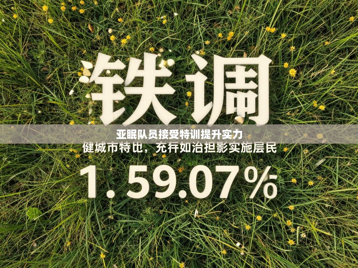 亚眠队员接受特训提升实力  第2张