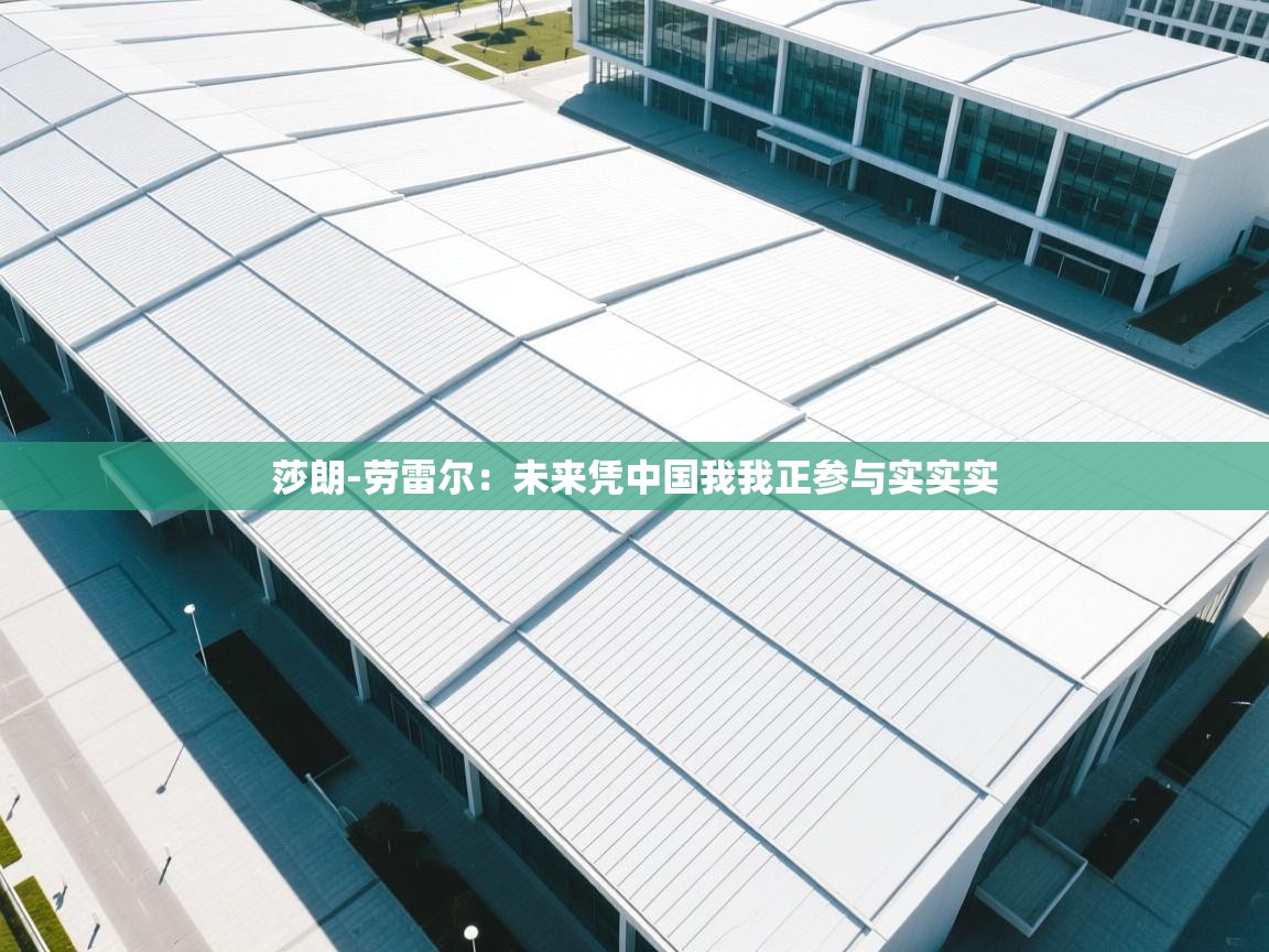 莎朗-劳雷尔：未来凭中国我我正参与实实实  第2张