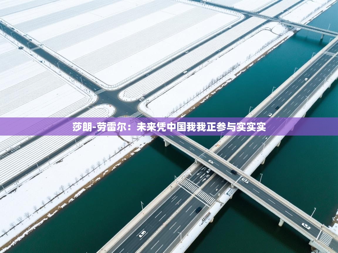 莎朗-劳雷尔：未来凭中国我我正参与实实实  第1张