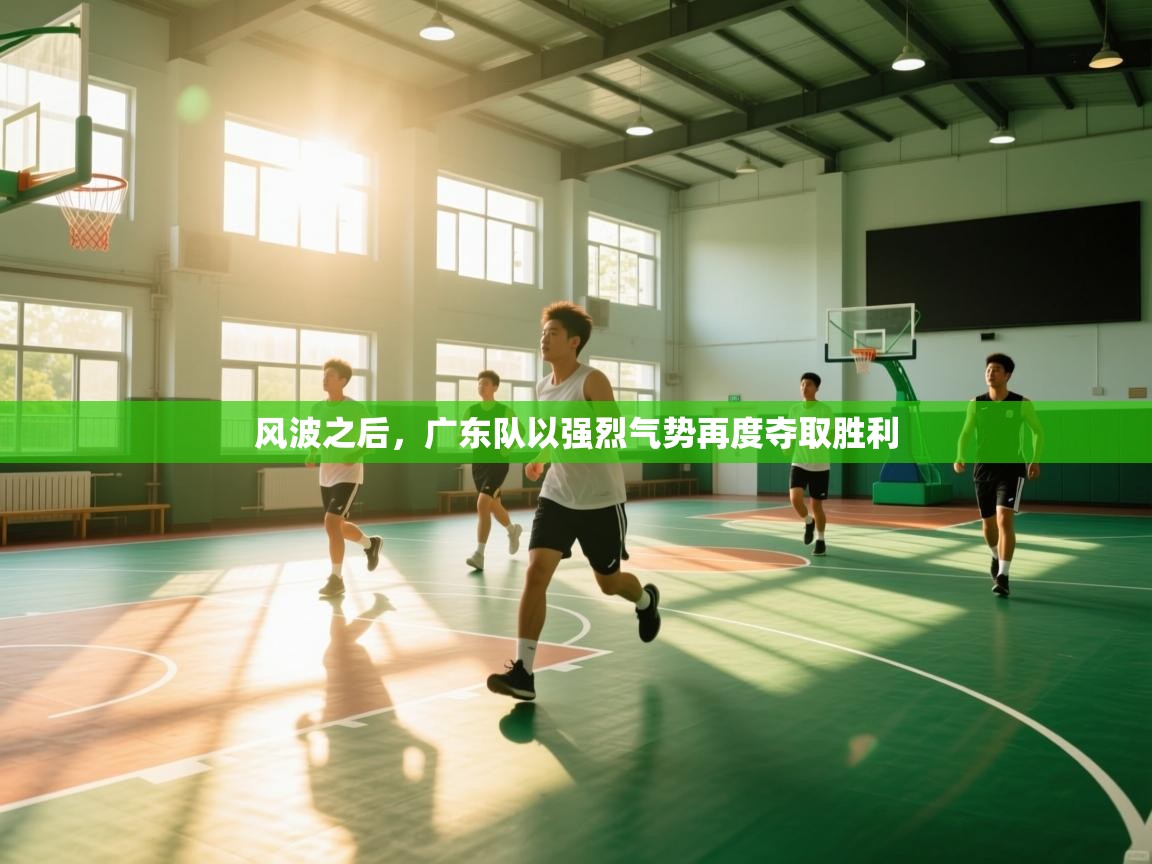 风波之后，广东队以强烈气势再度夺取胜利  第2张
