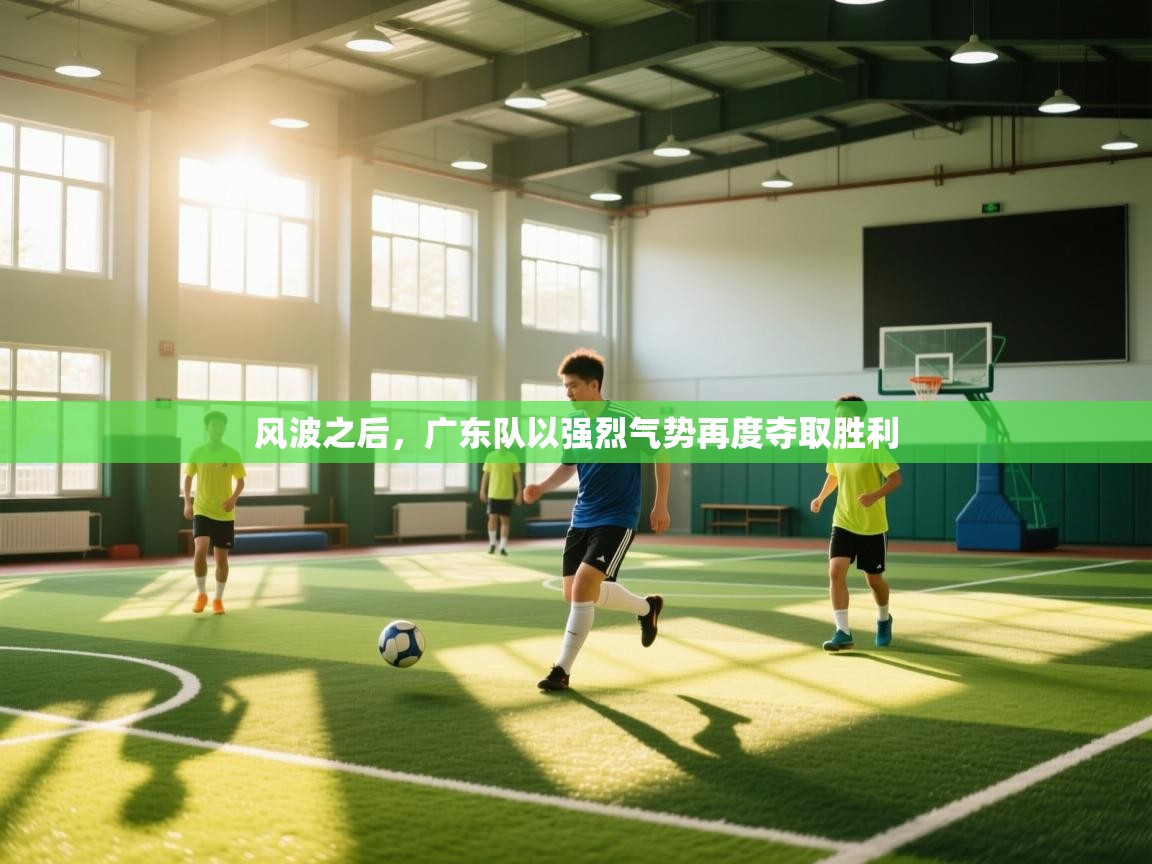 风波之后，广东队以强烈气势再度夺取胜利  第1张