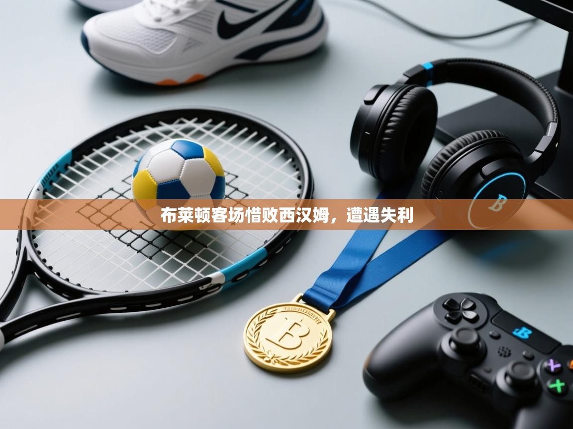 布莱顿客场惜败西汉姆，遭遇失利  第1张