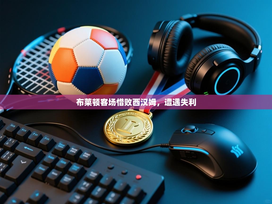 布莱顿客场惜败西汉姆，遭遇失利  第2张