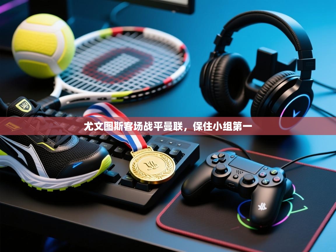 尤文图斯客场战平曼联,保住小组第一 第2张