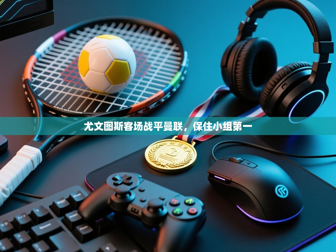 尤文图斯客场战平曼联,保住小组第一 第1张