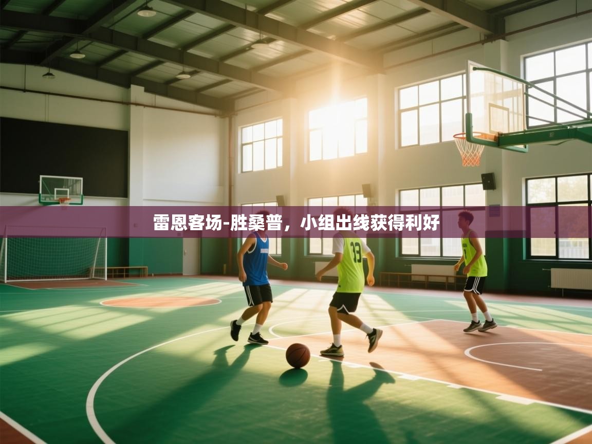 雷恩客场-胜桑普，小组出线获得利好  第1张