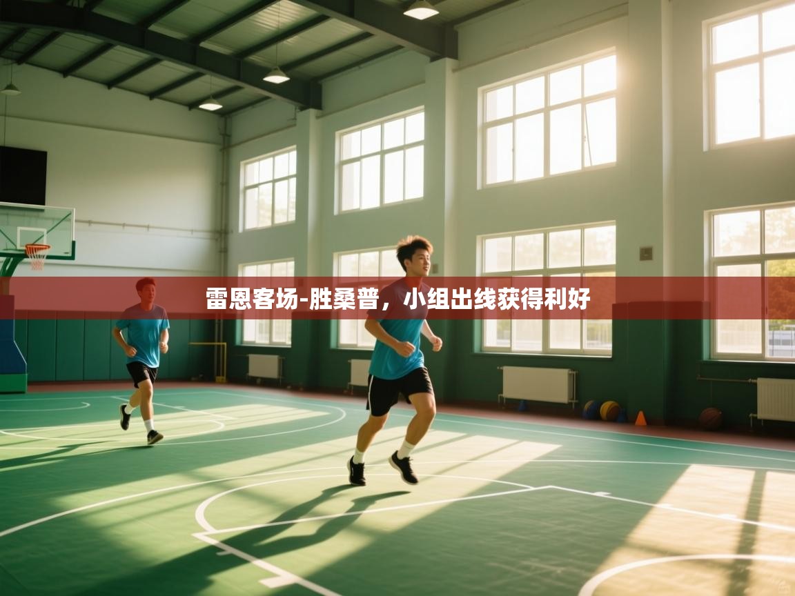 雷恩客场-胜桑普，小组出线获得利好  第2张