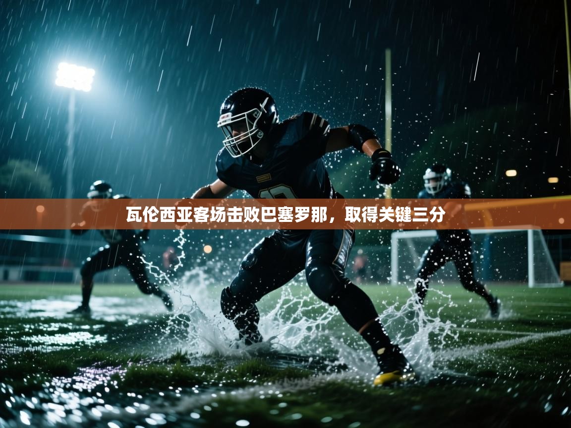 瓦伦西亚客场击败巴塞罗那,取得关键三分 第2张