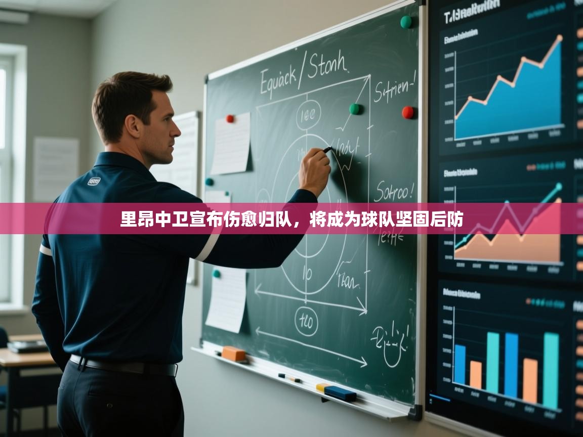 里昂中卫宣布伤愈归队，将成为球队坚固后防  第2张