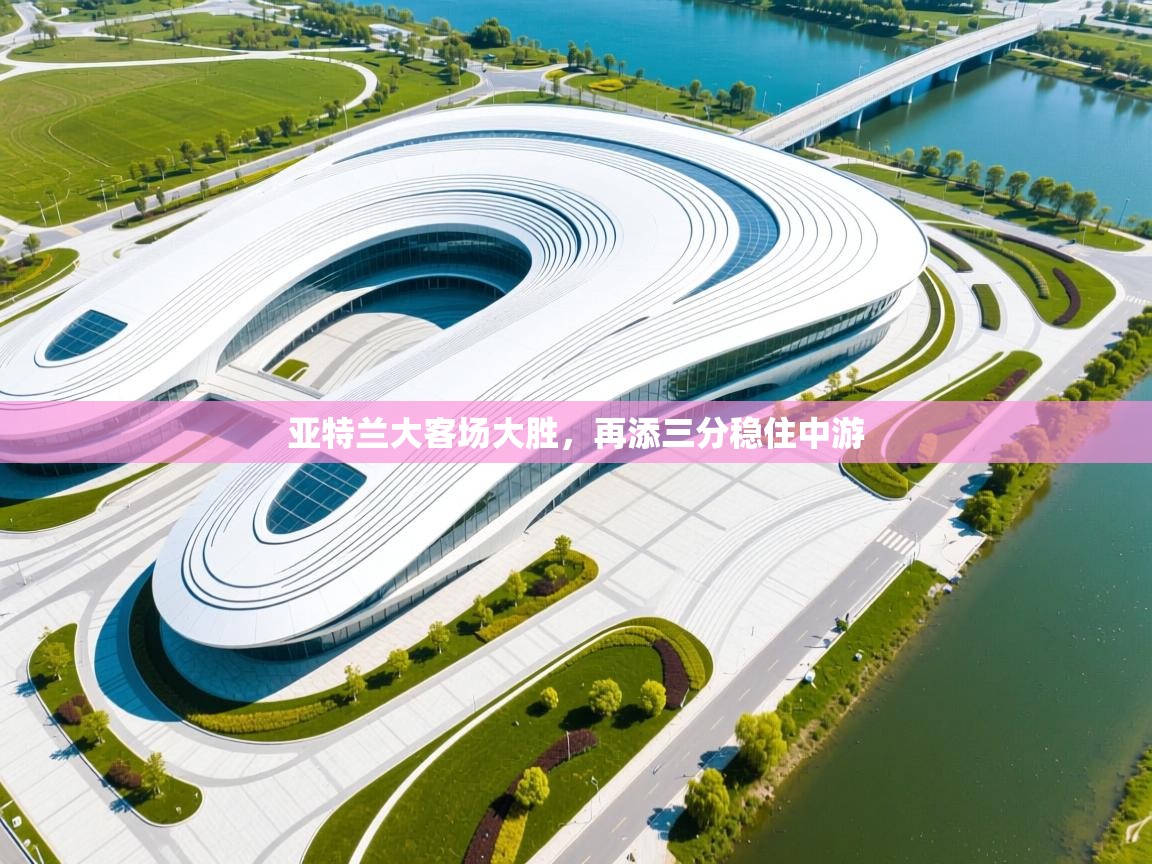 亚特兰大客场大胜，再添三分稳住中游  第2张