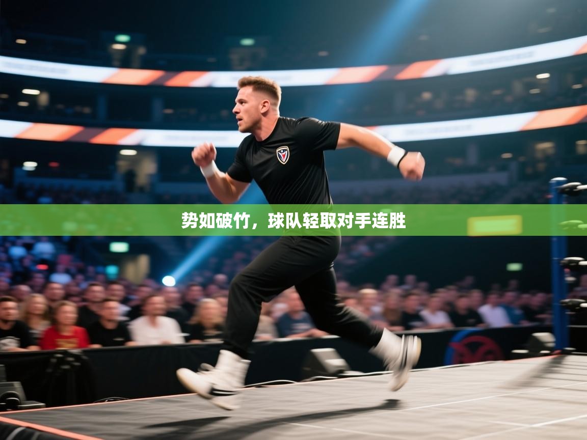 势如破竹,球队轻取对手连胜 第1张