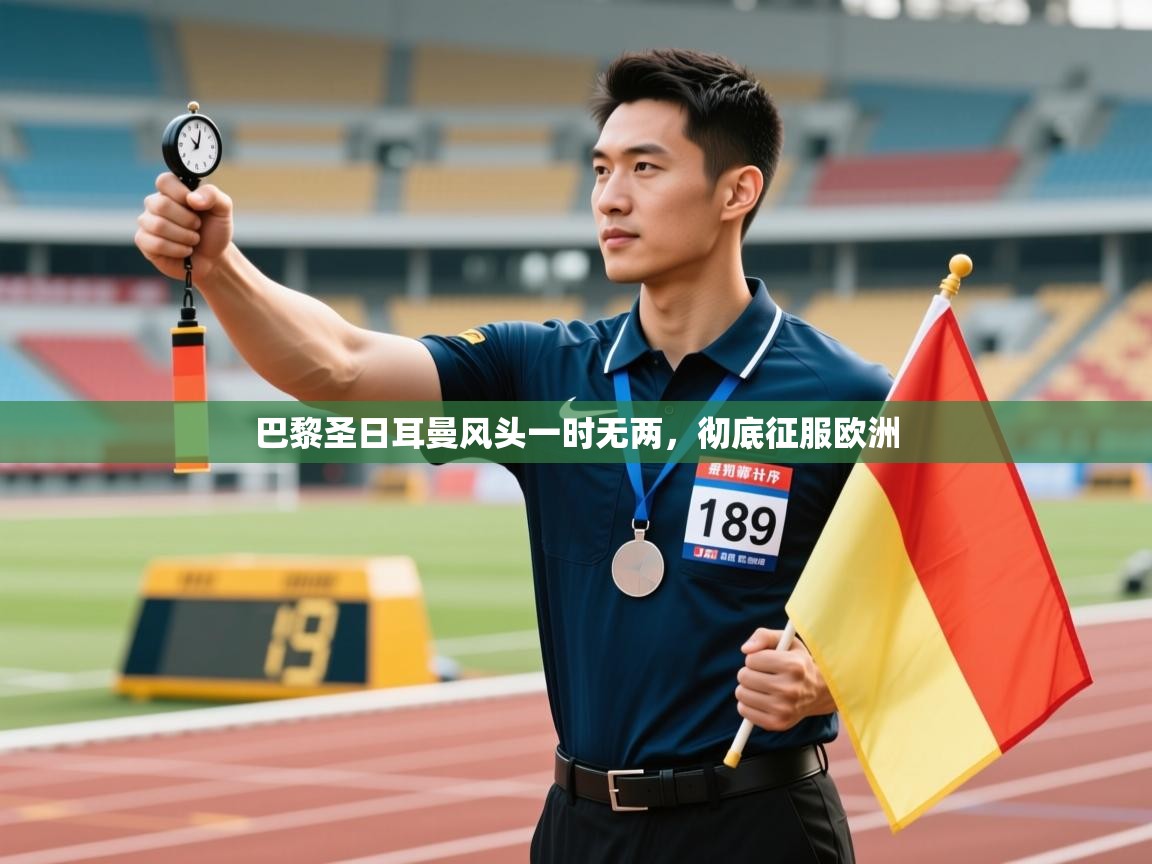 巴黎圣日耳曼风头一时无两，彻底征服欧洲  第1张