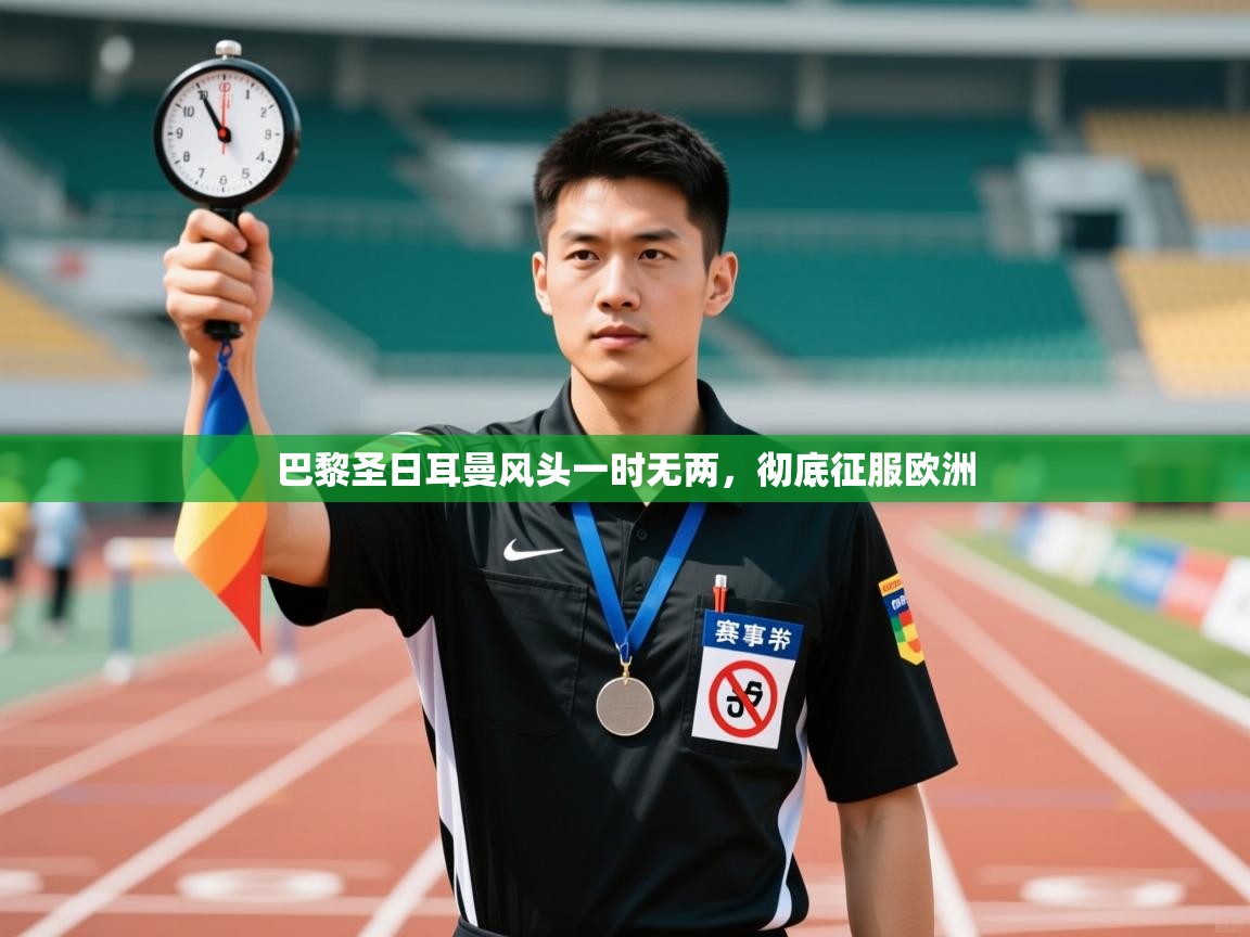 巴黎圣日耳曼风头一时无两，彻底征服欧洲  第2张