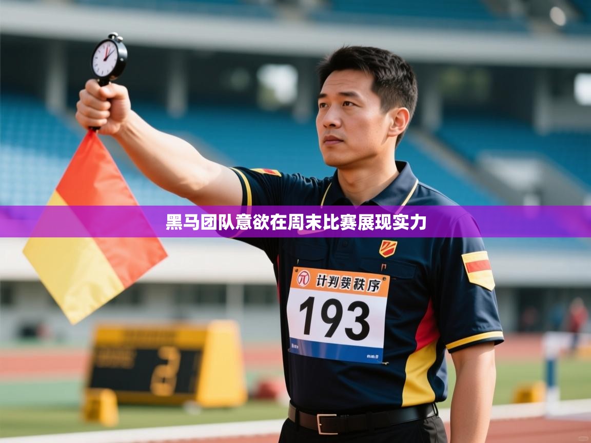 黑马团队意欲在周末比赛展现实力  第1张