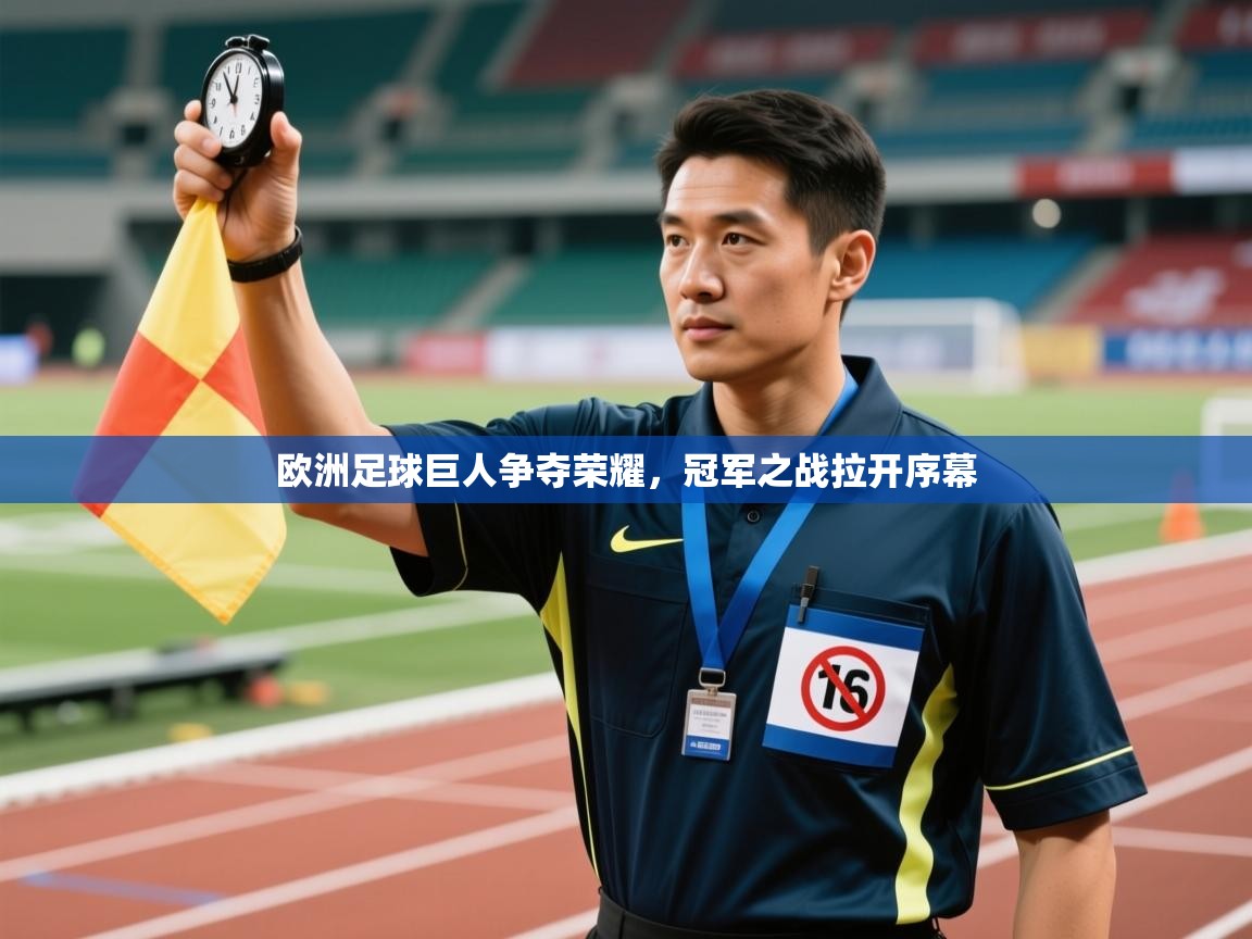 欧洲足球巨人争夺荣耀，冠军之战拉开序幕  第1张