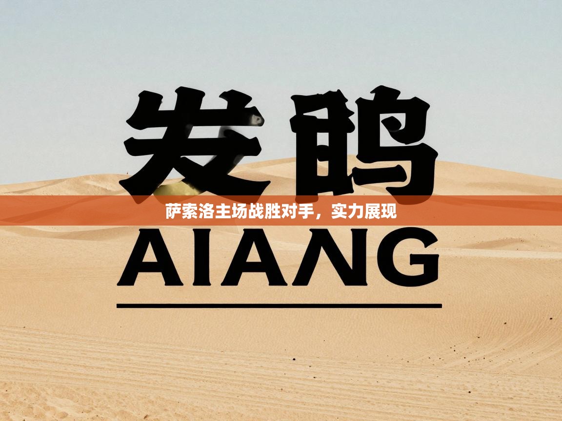 萨索洛主场战胜对手，实力展现  第1张