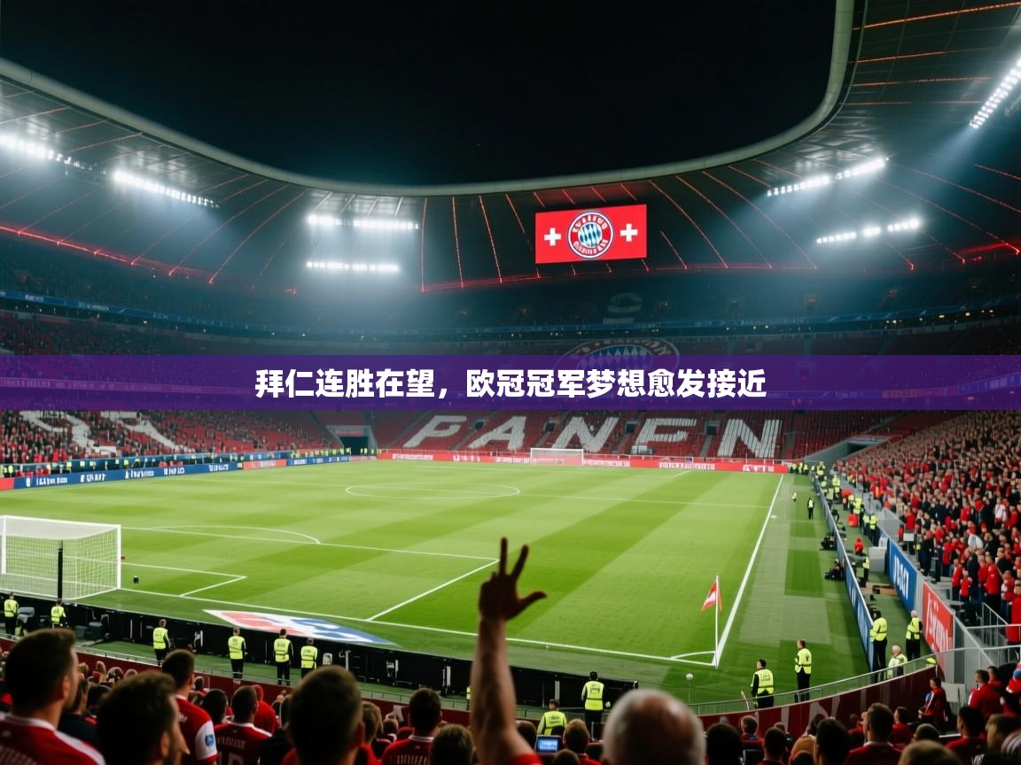 拜仁连胜在望，欧冠冠军梦想愈发接近  第1张