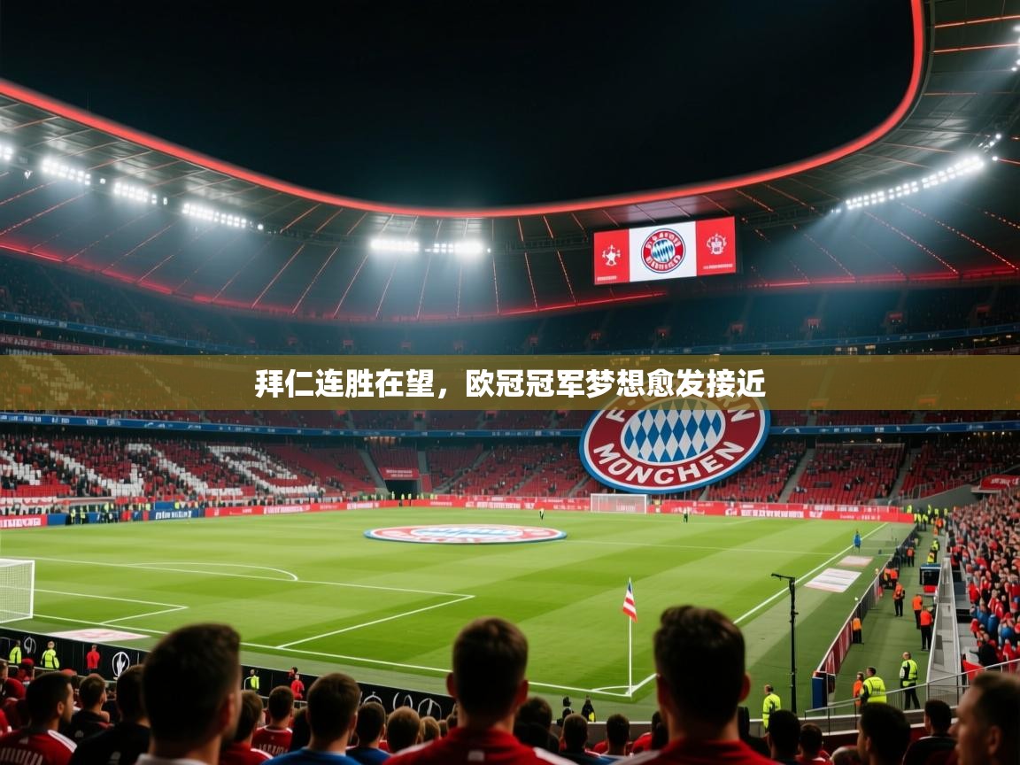 拜仁连胜在望，欧冠冠军梦想愈发接近  第2张