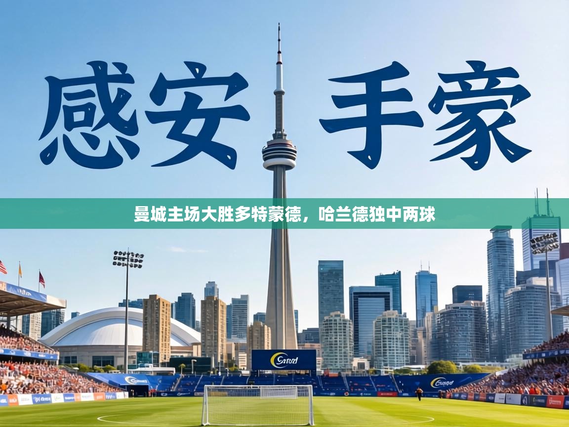 曼城主场大胜多特蒙德，哈兰德独中两球  第1张