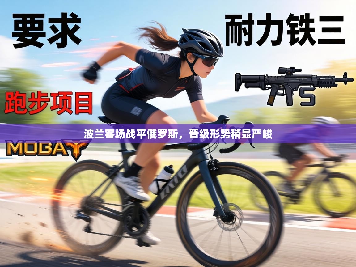 波兰客场战平俄罗斯，晋级形势稍显严峻  第1张