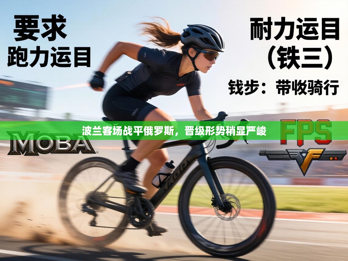 波兰客场战平俄罗斯，晋级形势稍显严峻  第2张