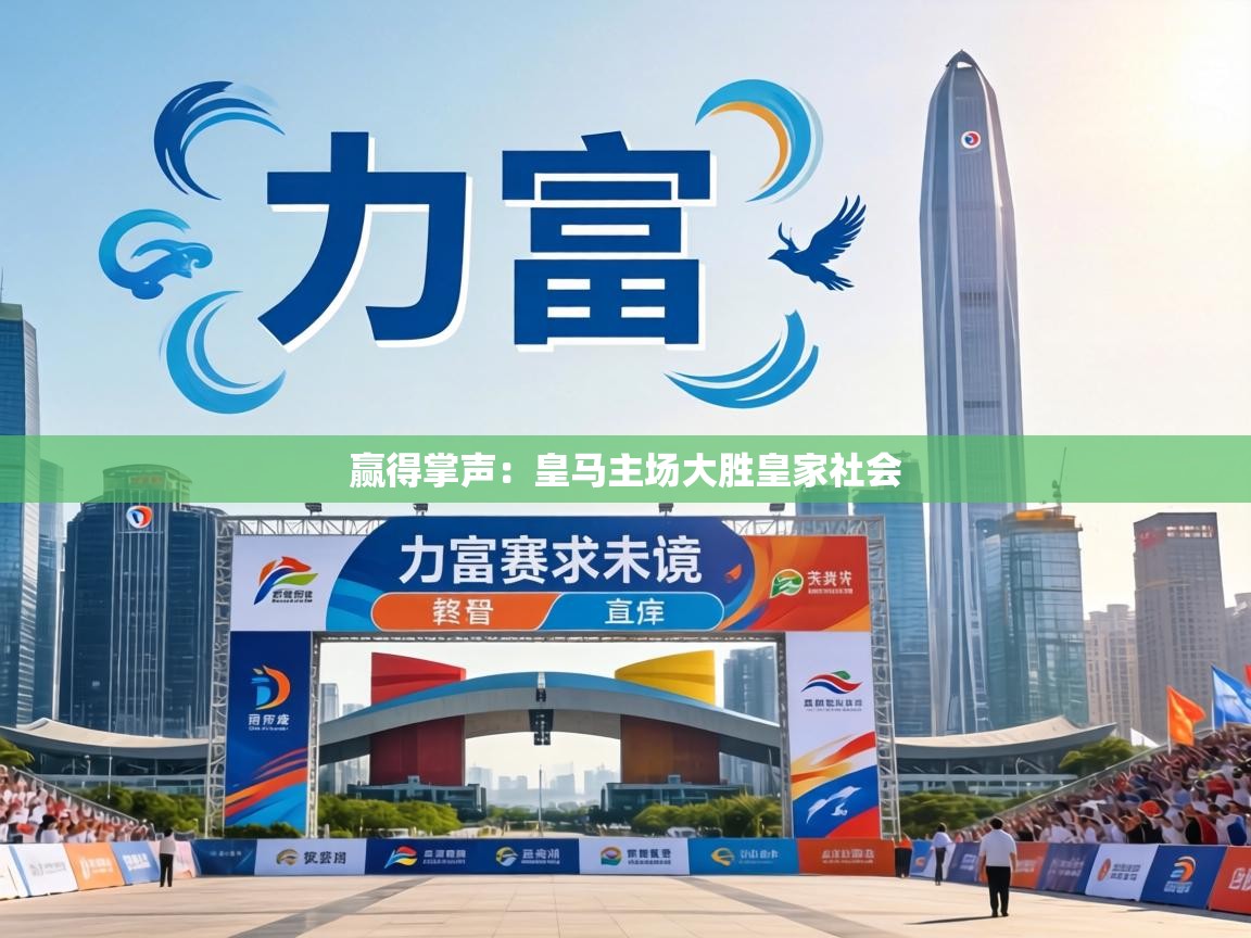 赢得掌声:皇马主场大胜皇家社会 第1张