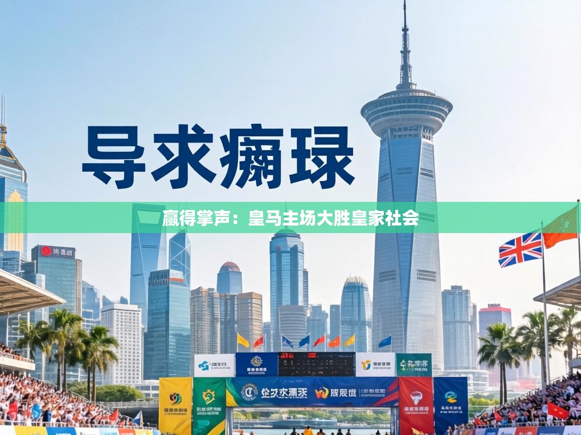 赢得掌声:皇马主场大胜皇家社会 第2张