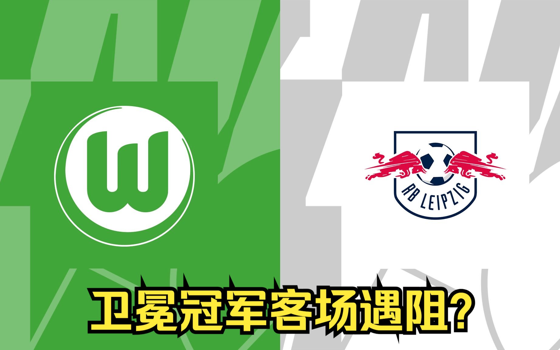 包含沃尔夫斯堡主场迎战汉诺威，努力保持不败的词条