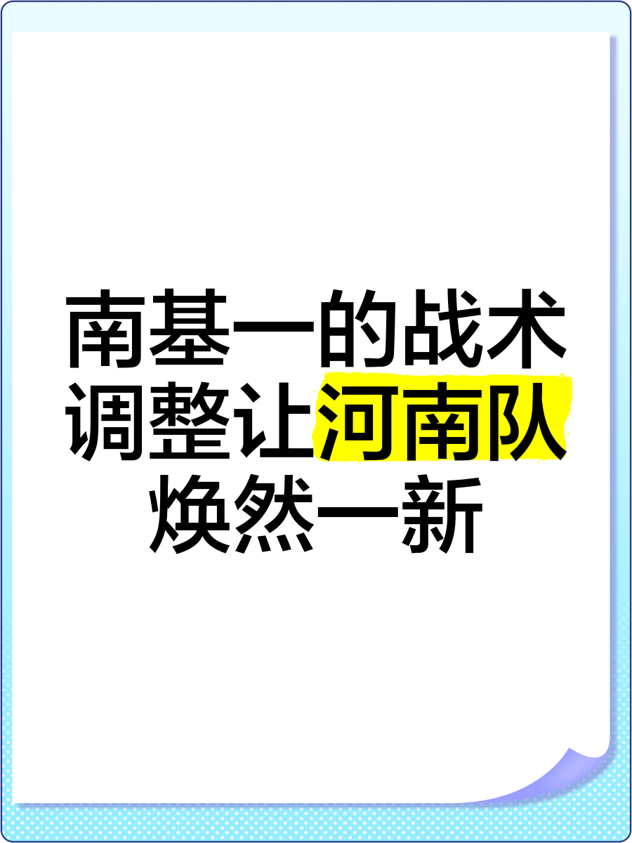 战术调整有成效，助球队赢得胜利