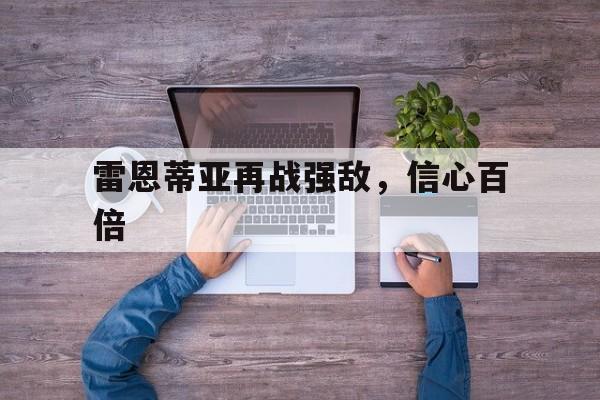 爱游戏app下载-雷恩蒂亚再战强敌，信心百倍的简单介绍